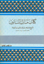 كتاب منازل السائرين تأليف عبد الله الأنصاري الهروي Cover49428